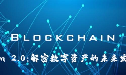 Tokenim 2.0：解密数字资产的未来发展趋势