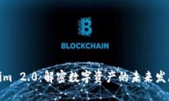 Tokenim 2.0：解密数字资产的未来发展趋势
