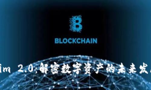 Tokenim 2.0：解密数字资产的未来发展趋势