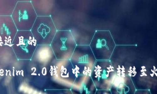 思考一个接近且的

如何将Tokenim 2.0钱包中的资产转移至火币交易所？