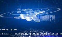 思考一个接近且的如何将Tokenim 2.0钱包中的资产转