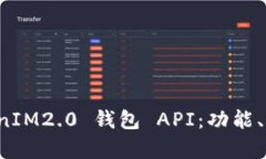 全面解析 TokenIM2.0 钱包 API：功能、优势与使用指