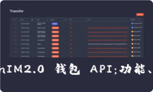 全面解析 TokenIM2.0 钱包 API：功能、优势与使用指南