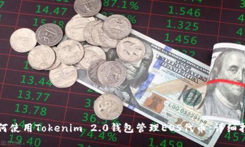 如何使用Tokenim 2.0钱包管理EOS代币：详细指南