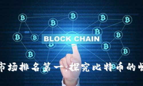 数字加密货币市场排名第一：探究比特币的崛起与未来趋势
