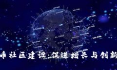加密货币社区建设：促进增长与创新的关键