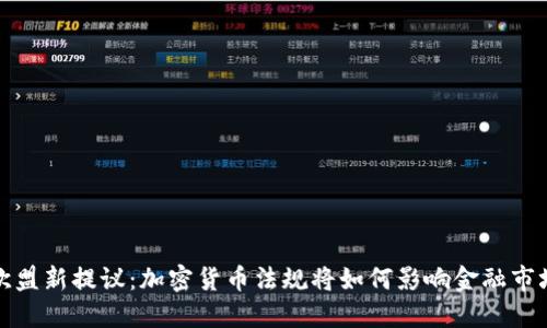 欧盟新提议：加密货币法规将如何影响金融市场