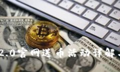 Tokenim 2.0官网送币活动详解与参与指南