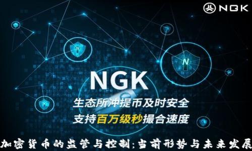 
加密货币的监管与控制：当前形势与未来发展