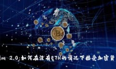 Tokenim 2.0：如何在没有ETH的情况下接受加密货币收