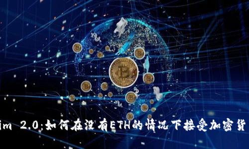 Tokenim 2.0：如何在没有ETH的情况下接受加密货币收款