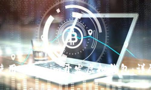 如何使用Tokenim开发虚拟钱包：详尽指南