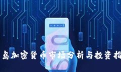 青岛加密货币市场分析与投资指南