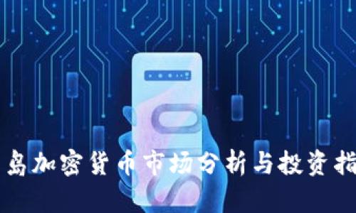 青岛加密货币市场分析与投资指南
