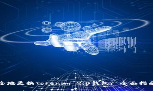如何安全地更换Tokenim 2.0钱包? 全面指南与技巧