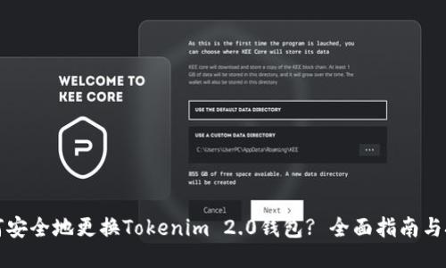 如何安全地更换Tokenim 2.0钱包? 全面指南与技巧