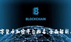 2023年数字货币加密平台排名：全面解析与选择指