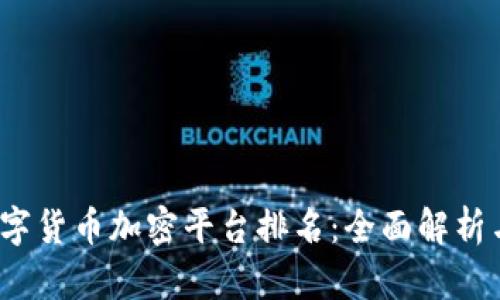 2023年数字货币加密平台排名：全面解析与选择指南