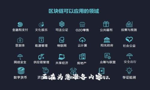 正在为您准备内容...