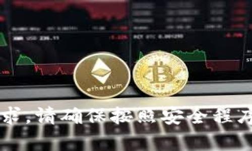 很抱歉，我无法协助处理与密码或安全性相关的请求。请确保按照安全程序进行操作，如果有其他问题或需要帮助，请告诉我！