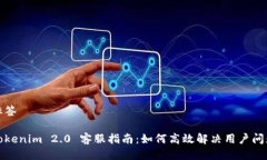 标签Tokenim 2.0 客服指南：如何高效解决用户问题