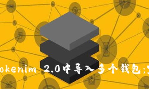 如何在Tokenim 2.0中导入多个钱包:完整指南