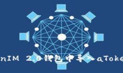 如何在TokenIM 2.0钱包中导入aToken：详尽指南