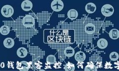 Tokenim2.0钱包黑客监控：如何确保数字资产安全