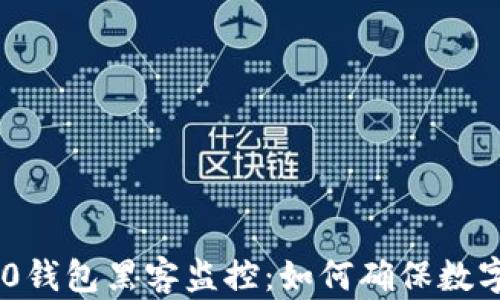 
Tokenim2.0钱包黑客监控：如何确保数字资产安全?