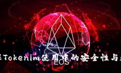 如何确保Tokenim使用中的安全性与数据保护