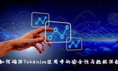 如何确保Tokenim使用中的安全性与数据保护