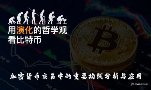 加密货币交易中的重要均线分析与应用