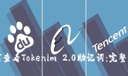 如何查看Tokenim 2.0助记词:完整指南
