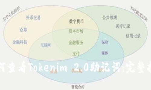 如何查看Tokenim 2.0助记词:完整指南