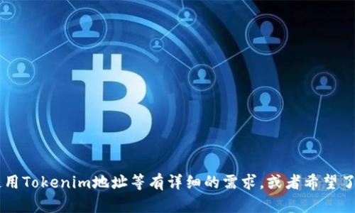 看起来您提到的“tokenim地址不正确”可能涉及某种区块链或数字货币相关的问题。如果您对如何解决这个问题、如何正确地获取或使用Tokenim地址等有详细的需求，或者希望了解与Tokenim相关的其他信息，请提供更多具体的内容或背景信息，以便我可以为您提供更准确的建议或创作相关内容。感谢您的理解！