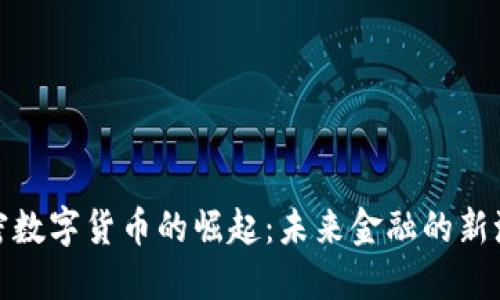 加密数字货币的崛起：未来金融的新潮流
