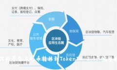 如何将平台上的币转移到TokenIM 2.0: 完整指南