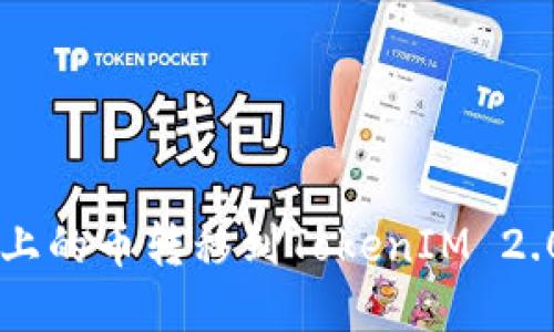 如何将平台上的币转移到TokenIM 2.0: 完整指南