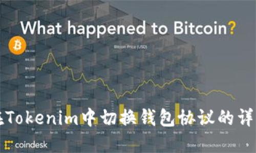 如何在Tokenim中切换钱包协议的详细指南