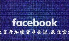 如何有效召开加密货币会议：最佳实践与策略