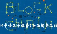 TokenIM申请是否收费？全面解析及注意事项