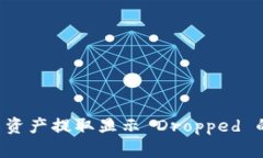 内容概述：- Tokenim 2.0 资产提取显示 Dropped 的解决