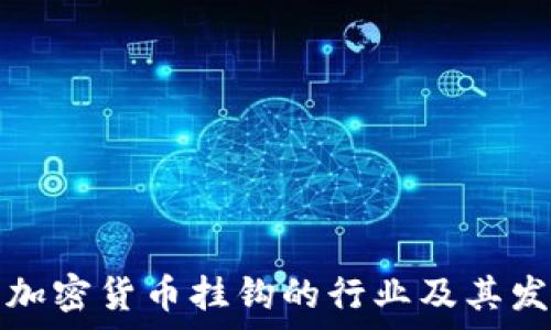   
了解与加密货币挂钩的行业及其发展前景