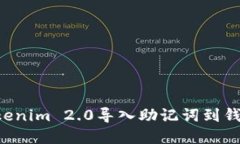如何使用Tokenim 2.0导入助记词到钱包：完整指南