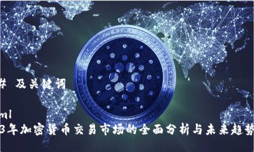 ### 及关键词

```xml
2023年加密货币交易市场的全面分析与未来趋势展望