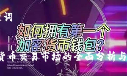 ### 及关键词

```xml
2023年加密货币交易市场的全面分析与未来趋势展望