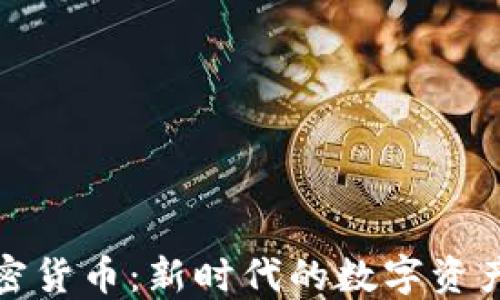 
布洛克加密货币：新时代的数字资产投资机会