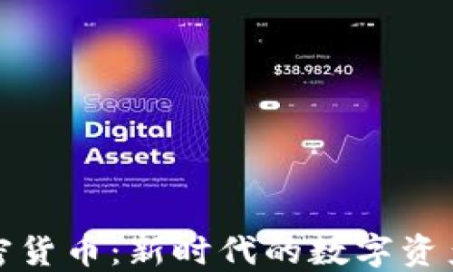 
布洛克加密货币：新时代的数字资产投资机会