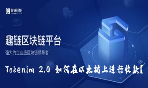 Tokenim 2.0 如何在以太坊上进行收款？