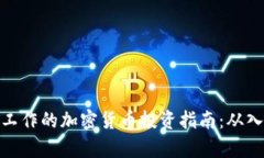 在电脑前工作的加密货币投资指南：从入门到精